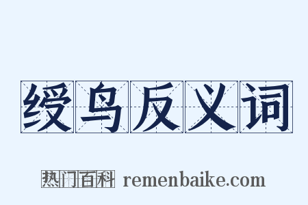 绶鸟反义词是什么意思的图片